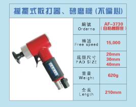 AF-3730 自粘不偏心砂磨機(jī)